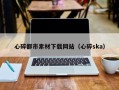 承德心碎都市素材下载网站（心碎ska）